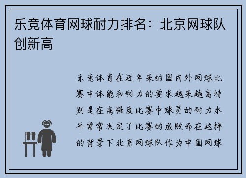 乐竞体育网球耐力排名：北京网球队创新高