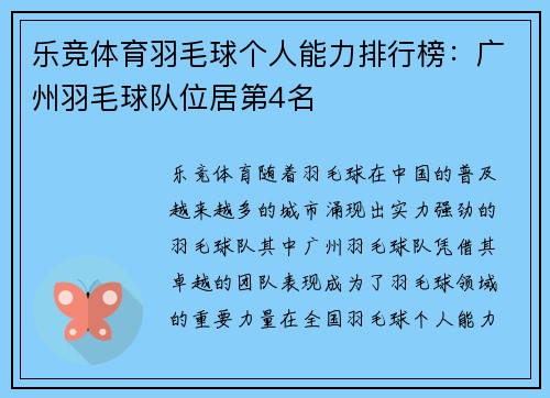 乐竞体育羽毛球个人能力排行榜：广州羽毛球队位居第4名
