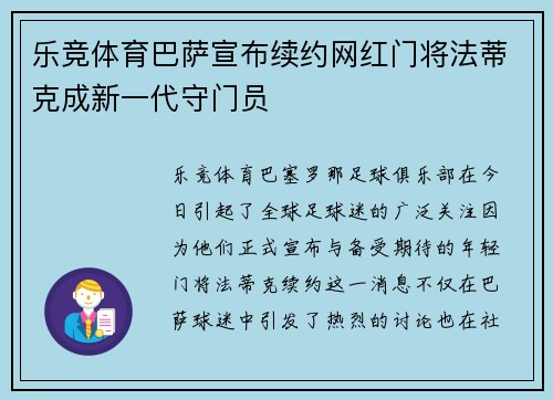 乐竞体育巴萨宣布续约网红门将法蒂克成新一代守门员