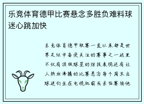 乐竞体育德甲比赛悬念多胜负难料球迷心跳加快