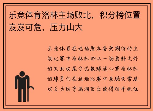 乐竞体育洛林主场败北，积分榜位置岌岌可危，压力山大