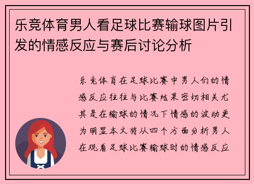 乐竞体育男人看足球比赛输球图片引发的情感反应与赛后讨论分析