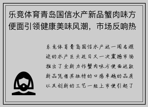 乐竞体育青岛国信水产新品蟹肉味方便面引领健康美味风潮，市场反响热烈