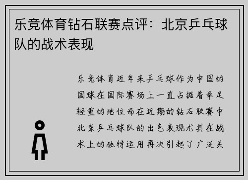 乐竞体育钻石联赛点评：北京乒乓球队的战术表现