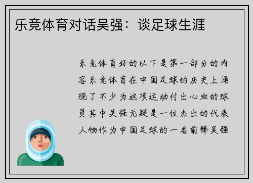 乐竞体育对话吴强：谈足球生涯