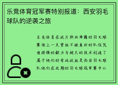 乐竞体育冠军赛特别报道：西安羽毛球队的逆袭之旅