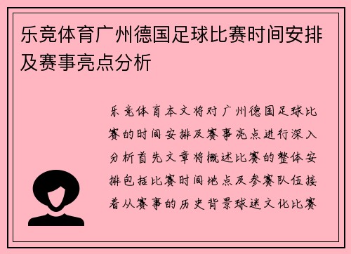 乐竞体育广州德国足球比赛时间安排及赛事亮点分析