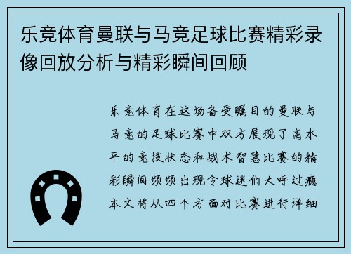 乐竞体育曼联与马竞足球比赛精彩录像回放分析与精彩瞬间回顾