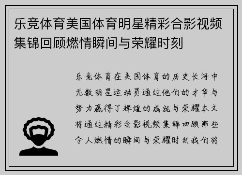 乐竞体育美国体育明星精彩合影视频集锦回顾燃情瞬间与荣耀时刻