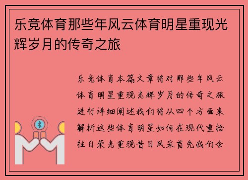 乐竞体育那些年风云体育明星重现光辉岁月的传奇之旅