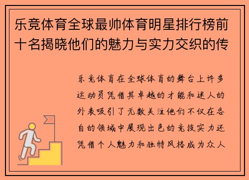 乐竞体育全球最帅体育明星排行榜前十名揭晓他们的魅力与实力交织的传奇故事