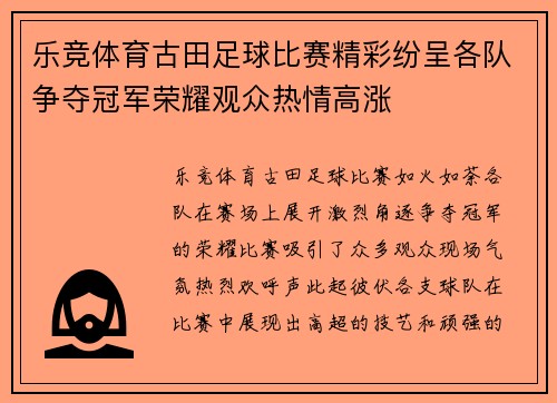 乐竞体育古田足球比赛精彩纷呈各队争夺冠军荣耀观众热情高涨