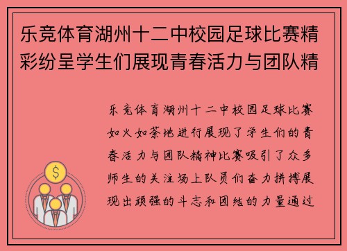 乐竞体育湖州十二中校园足球比赛精彩纷呈学生们展现青春活力与团队精神