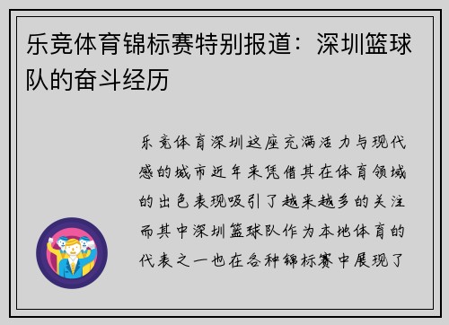 乐竞体育锦标赛特别报道：深圳篮球队的奋斗经历