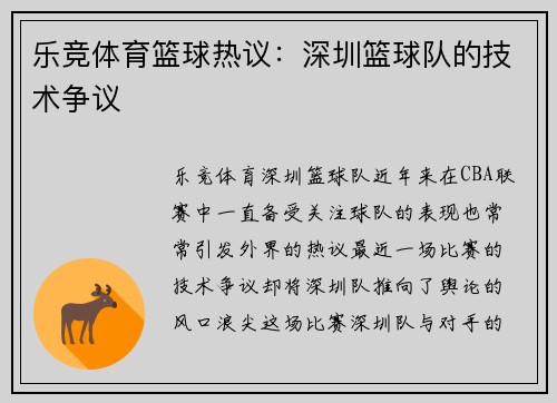 乐竞体育篮球热议：深圳篮球队的技术争议