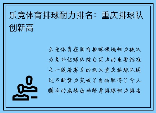 乐竞体育排球耐力排名：重庆排球队创新高