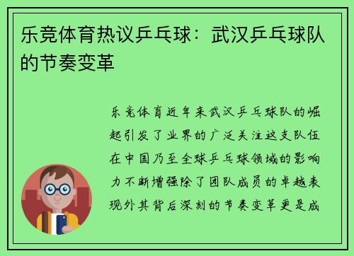 乐竞体育热议乒乓球：武汉乒乓球队的节奏变革