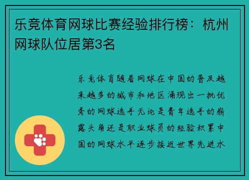 乐竞体育网球比赛经验排行榜：杭州网球队位居第3名