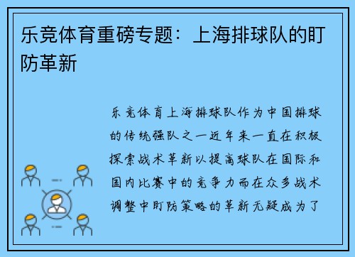 乐竞体育重磅专题：上海排球队的盯防革新
