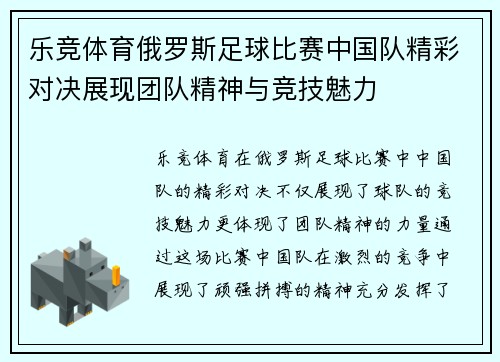 乐竞体育俄罗斯足球比赛中国队精彩对决展现团队精神与竞技魅力