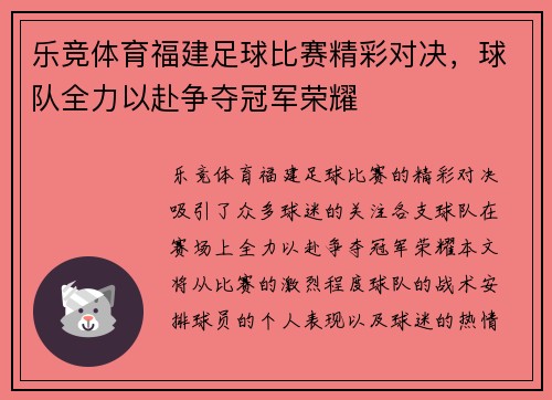 乐竞体育福建足球比赛精彩对决，球队全力以赴争夺冠军荣耀