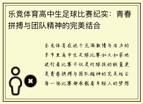 乐竞体育高中生足球比赛纪实：青春拼搏与团队精神的完美结合