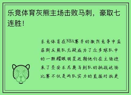 乐竞体育灰熊主场击败马刺，豪取七连胜！