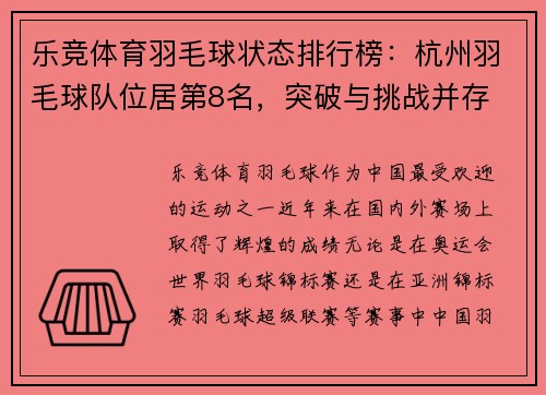 乐竞体育羽毛球状态排行榜：杭州羽毛球队位居第8名，突破与挑战并存