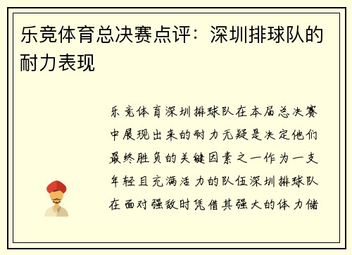 乐竞体育总决赛点评：深圳排球队的耐力表现