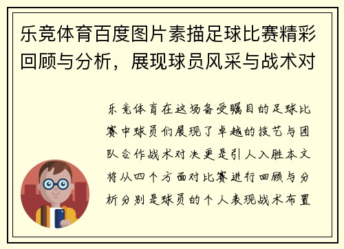 乐竞体育百度图片素描足球比赛精彩回顾与分析，展现球员风采与战术对决