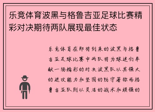 乐竞体育波黑与格鲁吉亚足球比赛精彩对决期待两队展现最佳状态