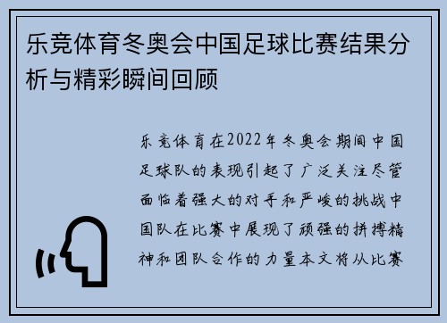 乐竞体育冬奥会中国足球比赛结果分析与精彩瞬间回顾