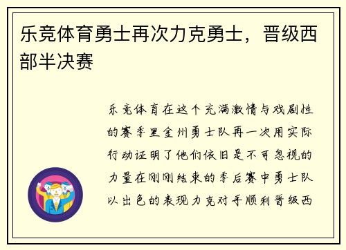 乐竞体育勇士再次力克勇士，晋级西部半决赛