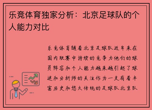 乐竞体育独家分析：北京足球队的个人能力对比