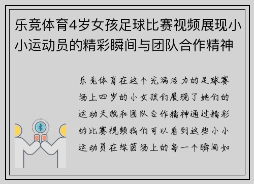 乐竞体育4岁女孩足球比赛视频展现小小运动员的精彩瞬间与团队合作精神