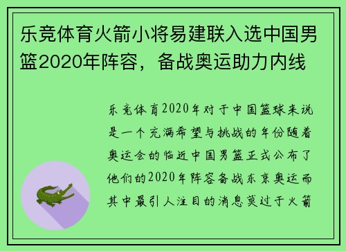 乐竞体育火箭小将易建联入选中国男篮2020年阵容，备战奥运助力内线
