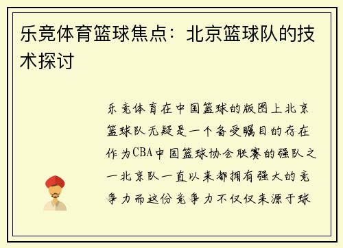 乐竞体育篮球焦点：北京篮球队的技术探讨