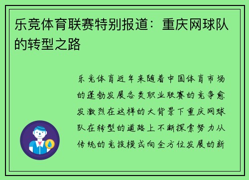 乐竞体育联赛特别报道：重庆网球队的转型之路
