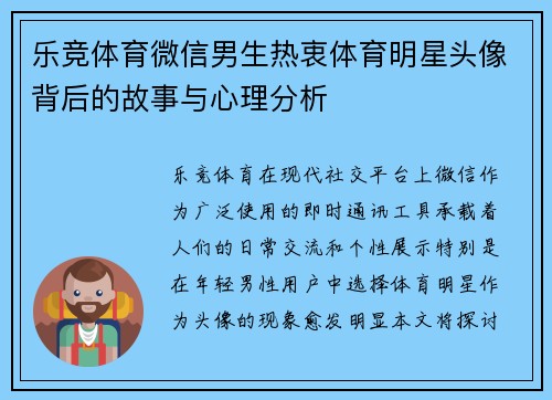 乐竞体育微信男生热衷体育明星头像背后的故事与心理分析