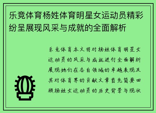 乐竞体育杨姓体育明星女运动员精彩纷呈展现风采与成就的全面解析