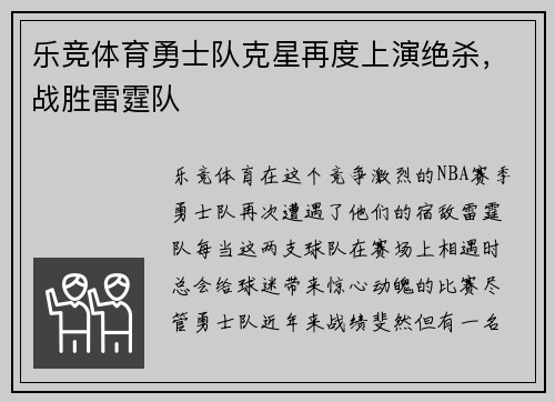 乐竞体育勇士队克星再度上演绝杀，战胜雷霆队