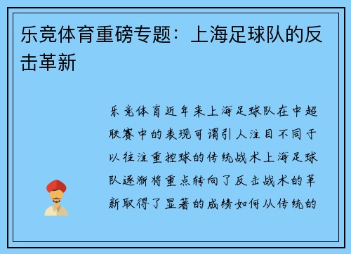 乐竞体育重磅专题：上海足球队的反击革新