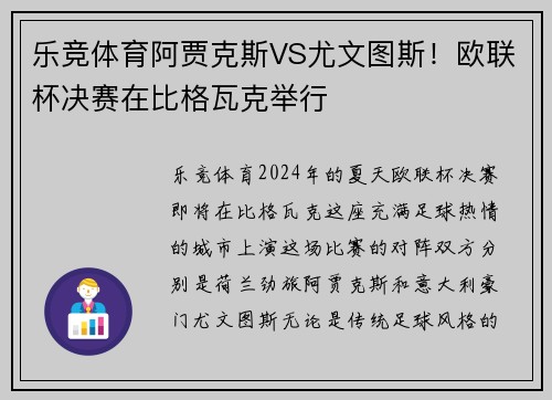 乐竞体育阿贾克斯VS尤文图斯！欧联杯决赛在比格瓦克举行