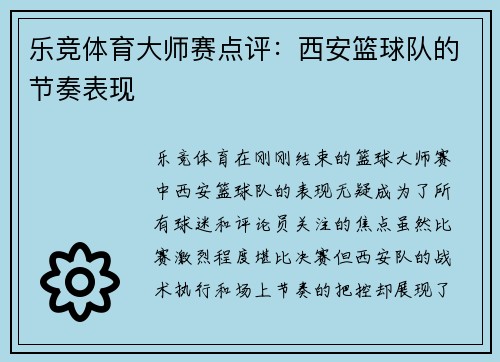 乐竞体育大师赛点评：西安篮球队的节奏表现
