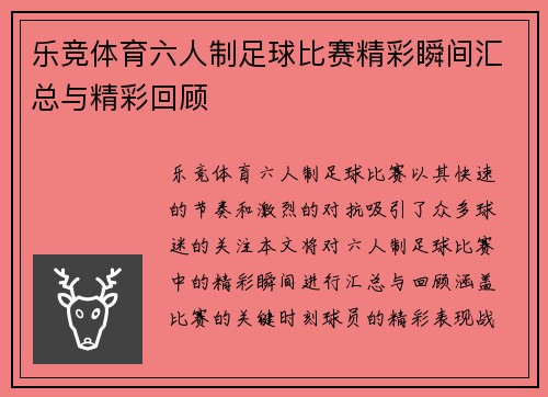乐竞体育六人制足球比赛精彩瞬间汇总与精彩回顾