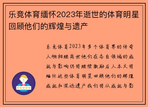 乐竞体育缅怀2023年逝世的体育明星回顾他们的辉煌与遗产