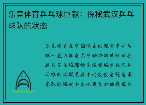 乐竞体育乒乓球巨献：探秘武汉乒乓球队的状态
