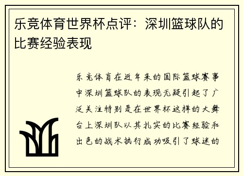 乐竞体育世界杯点评：深圳篮球队的比赛经验表现