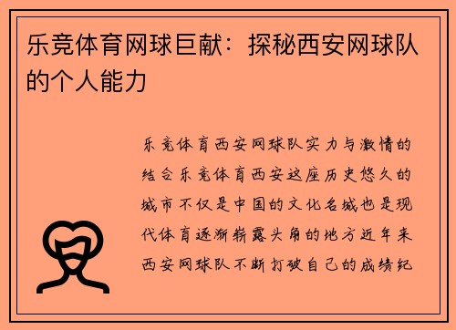 乐竞体育网球巨献：探秘西安网球队的个人能力