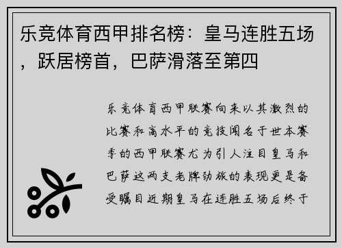 乐竞体育西甲排名榜：皇马连胜五场，跃居榜首，巴萨滑落至第四